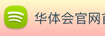 华体会官网首页 logo